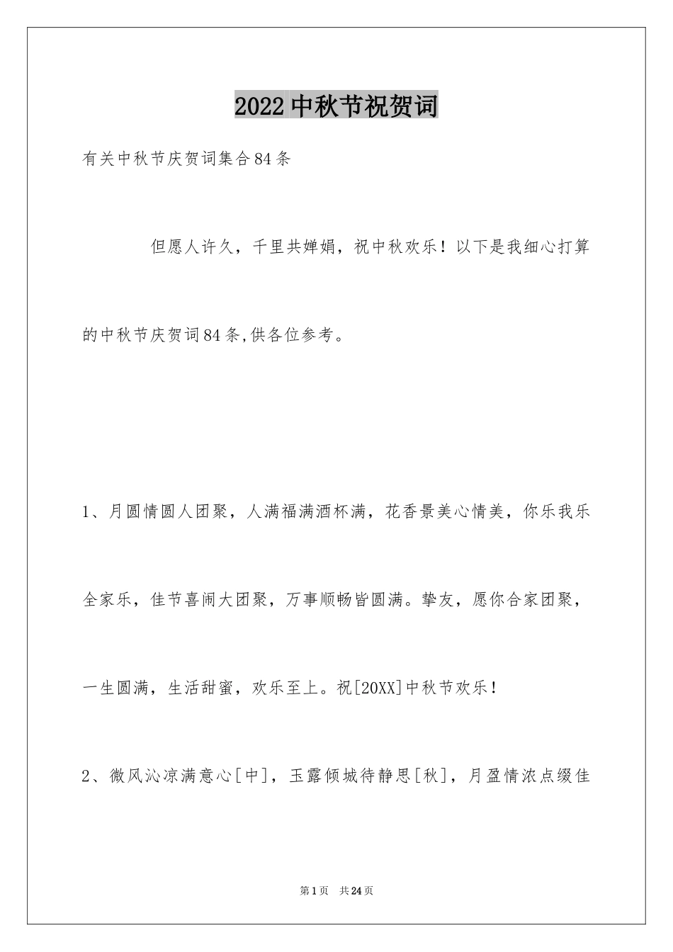2024中秋节祝贺词_5_第1页