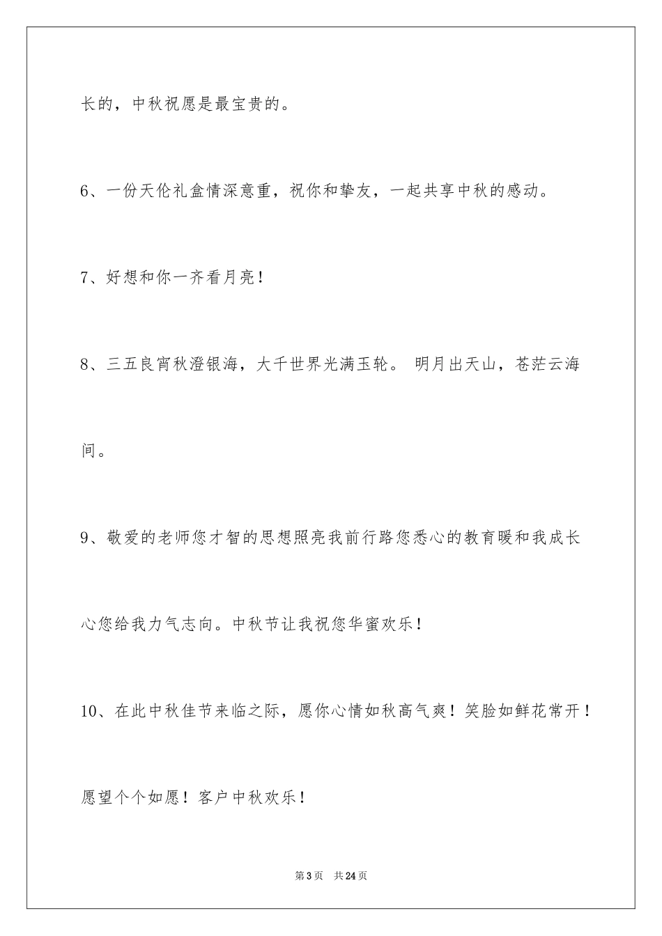 2024中秋节祝贺词_5_第3页