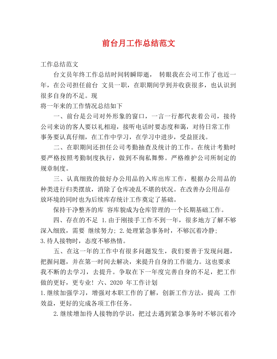 前台月工作总结范文 _第1页