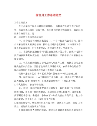前台月工作总结范文 