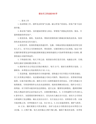 前台月工作总结900字 