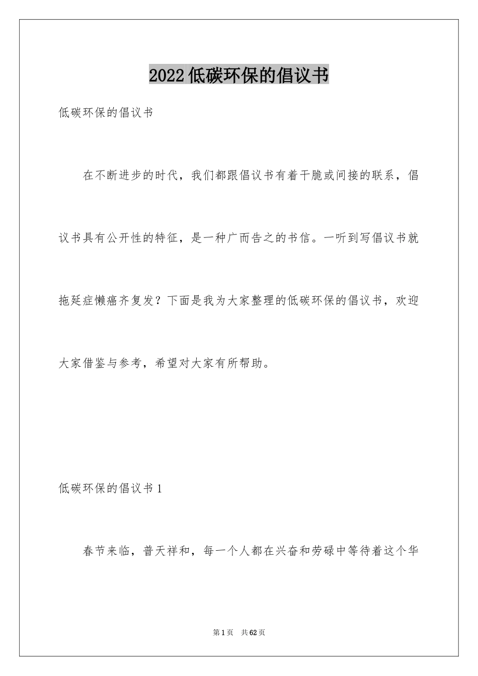 2024低碳环保的倡议书_21_第1页
