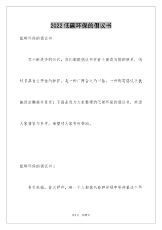 2024低碳环保的倡议书_21