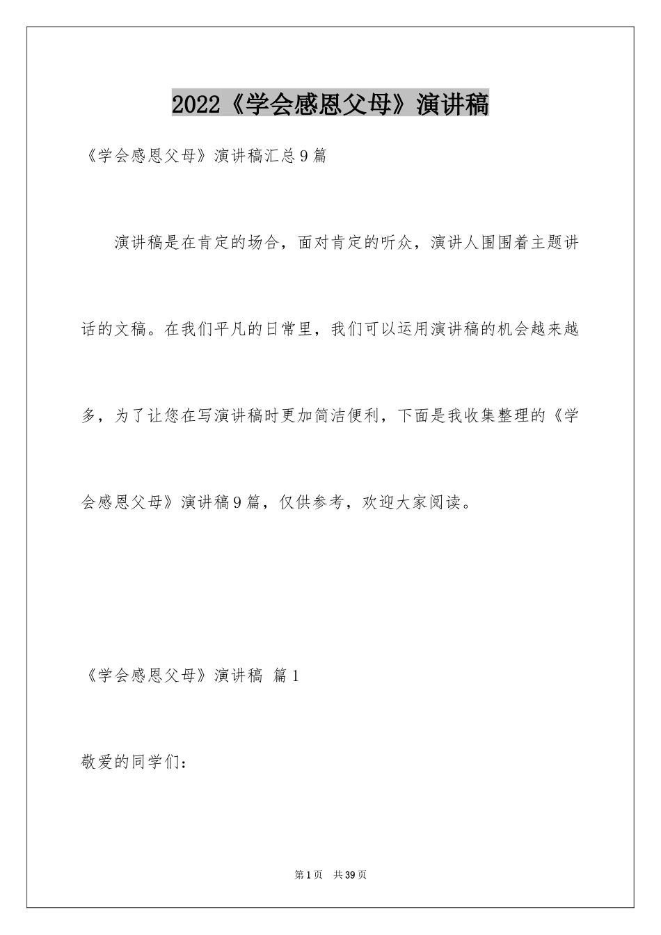 2024《学会感恩父母》演讲稿_28_第1页