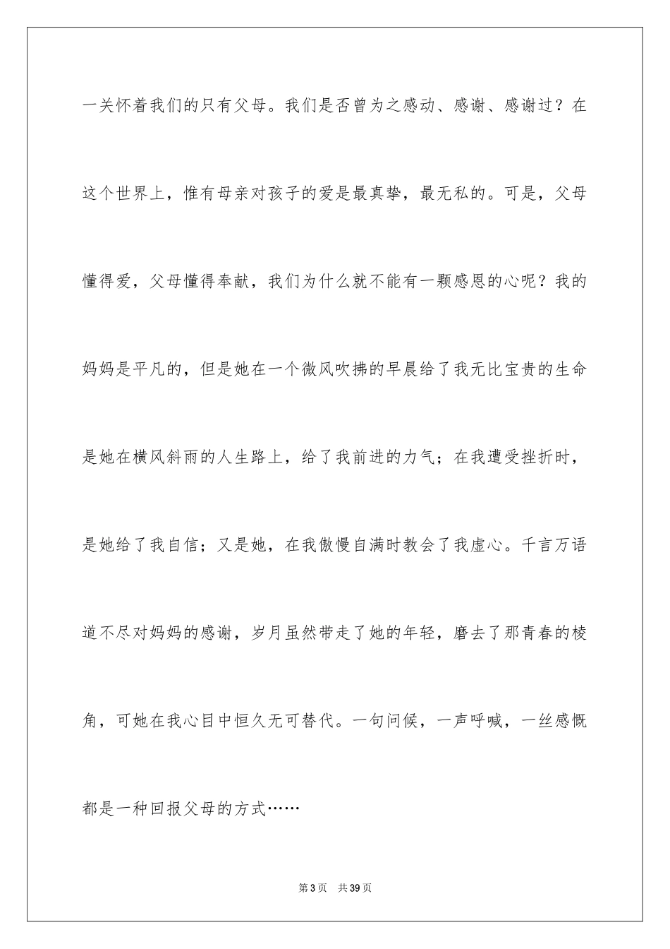 2024《学会感恩父母》演讲稿_28_第3页