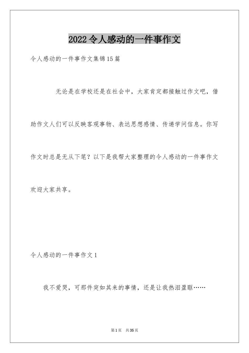 2024令人感动的一件事作文_44_第1页