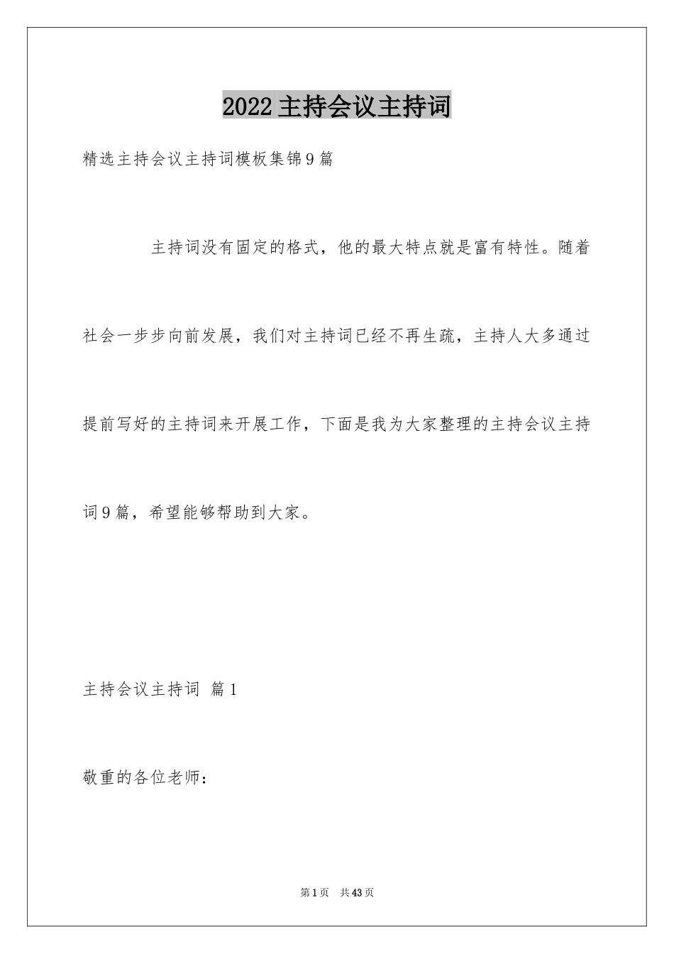 2024主持会议主持词_7_第1页