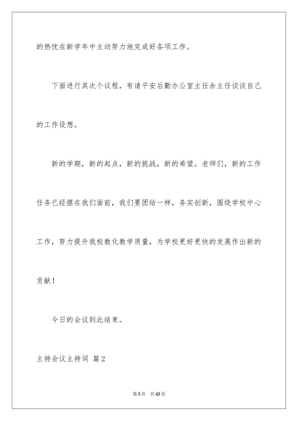 2024主持会议主持词_7_第3页