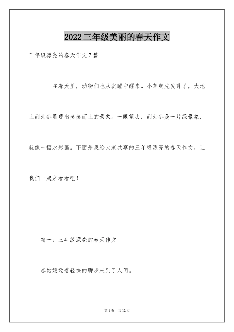 2024三年级美丽的春天作文_第1页
