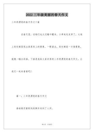 2024三年级美丽的春天作文