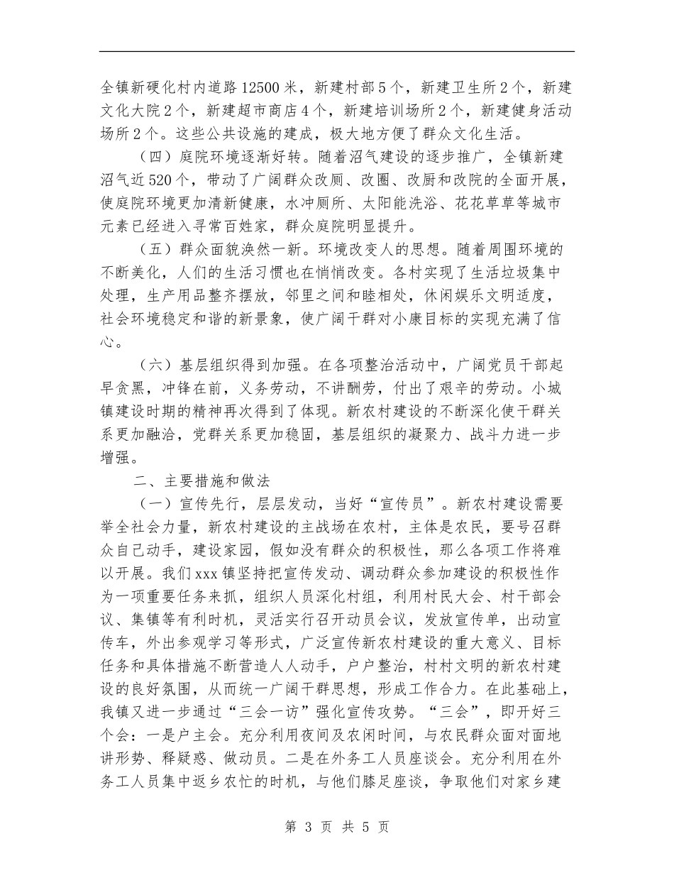 2024年乡镇社会主义新农村建设工作总结_第3页