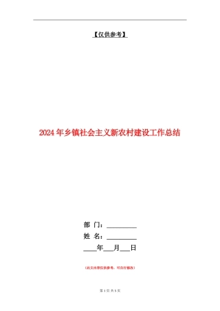 2024年乡镇社会主义新农村建设工作总结