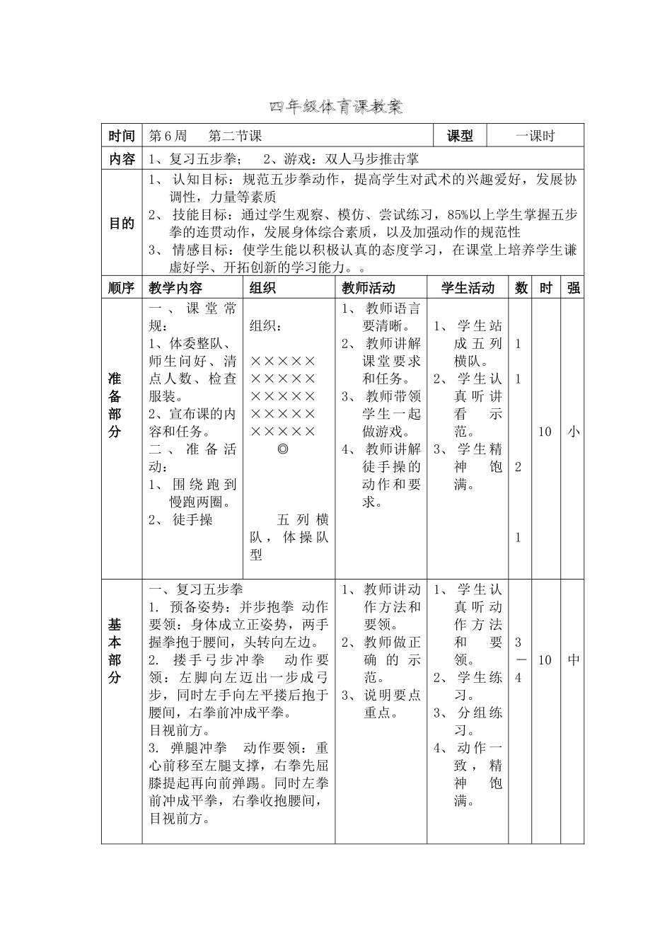 四年级体育课教案（武术）_第1页