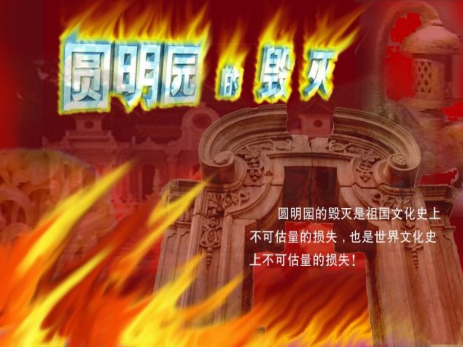 《圆明园的毁灭》PPT课件(人教版课标本小学语文第九册课件)_第2页