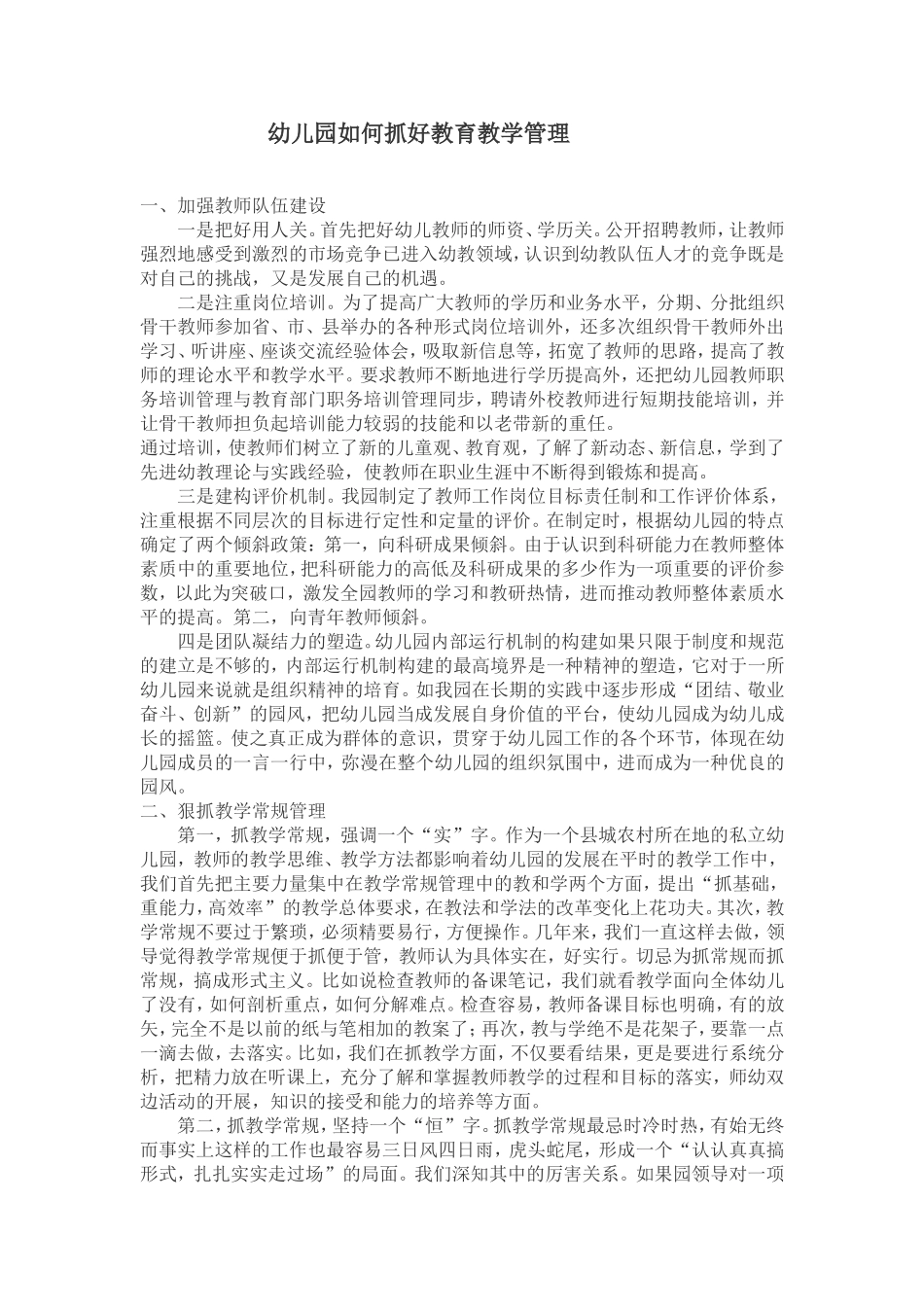 幼儿园如何抓好教育教学管理_第1页