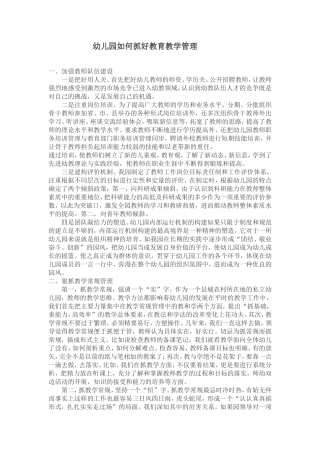 幼儿园如何抓好教育教学管理