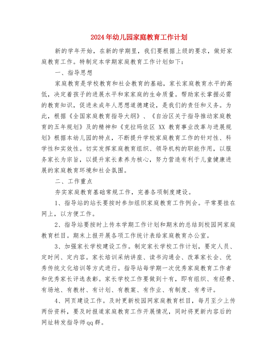 2024年幼儿园实习生个人计划范文与2024年幼儿园家庭教育工作计划汇编_第3页