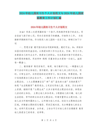 2024年幼儿园实习生个人计划范文与2024年幼儿园家庭教育工作计划汇编