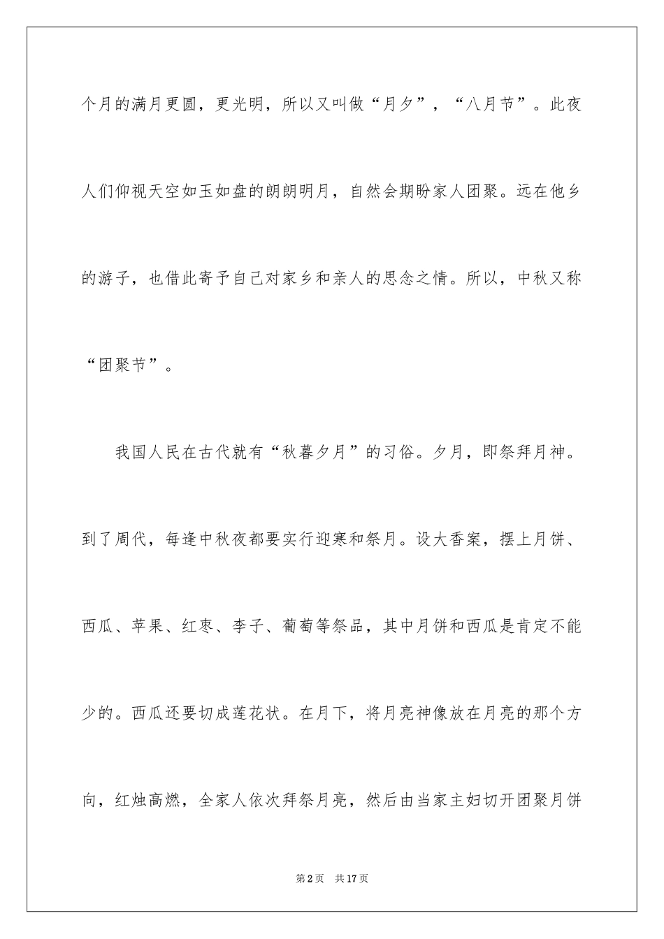 2024中秋节手抄报资料内容_第2页