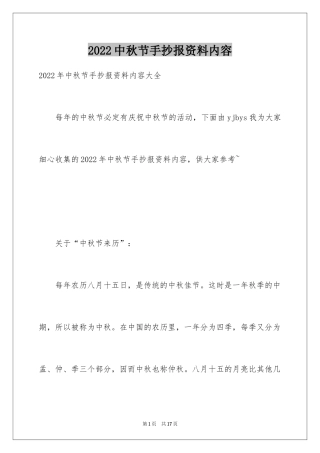 2024中秋节手抄报资料内容