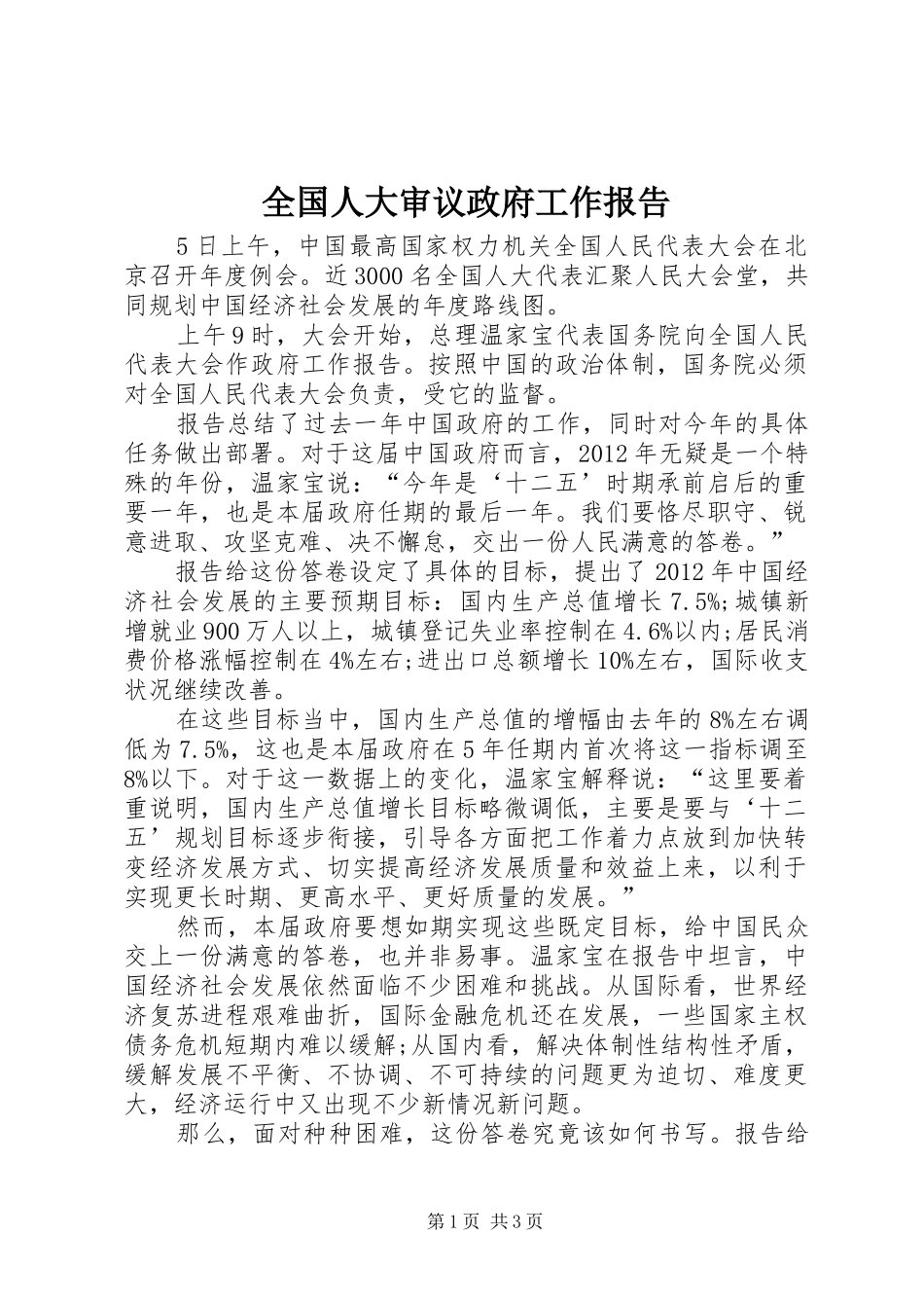 全国人大审议政府工作报告_第1页