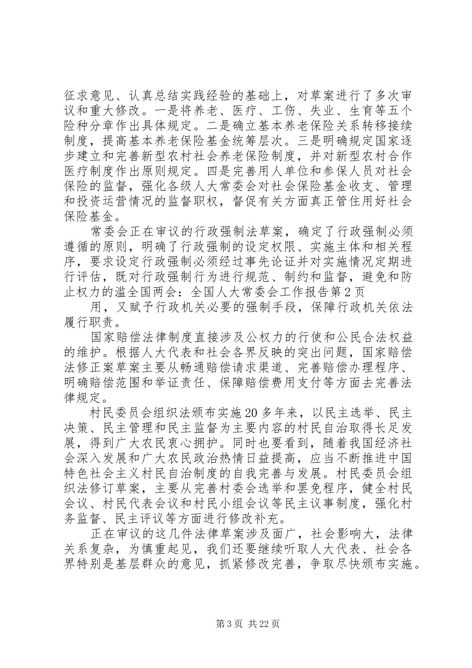 全国两会：全国人大常委会工作报告_第3页