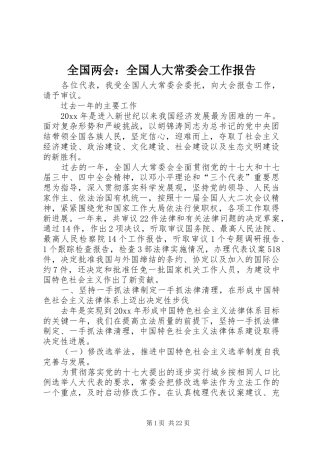 全国两会：全国人大常委会工作报告