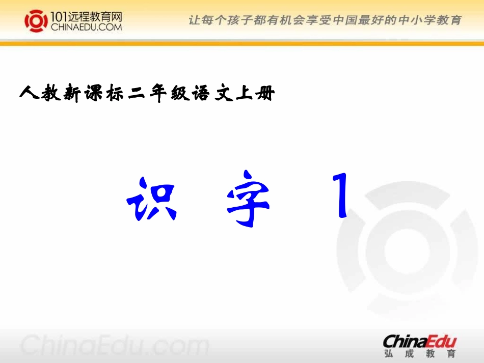 人教新课标版小学二上《识字一》课件2_第2页