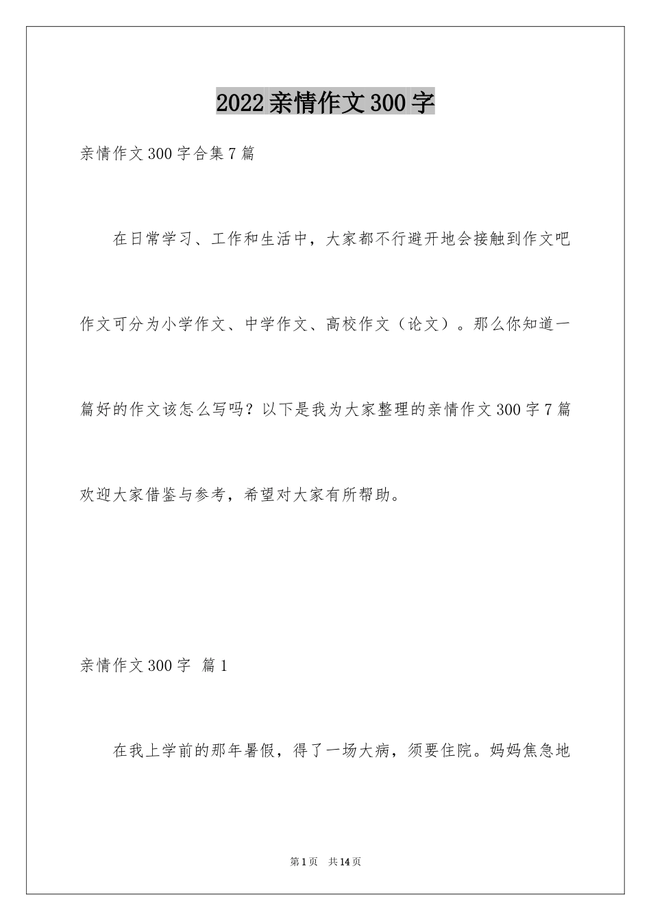 2024亲情作文300字_4_第1页