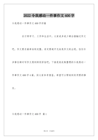 2024令我感动一件事作文400字