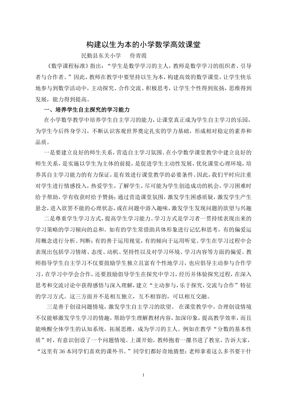 构建以生为本的小学数学高效课堂（侍青霞）_第1页