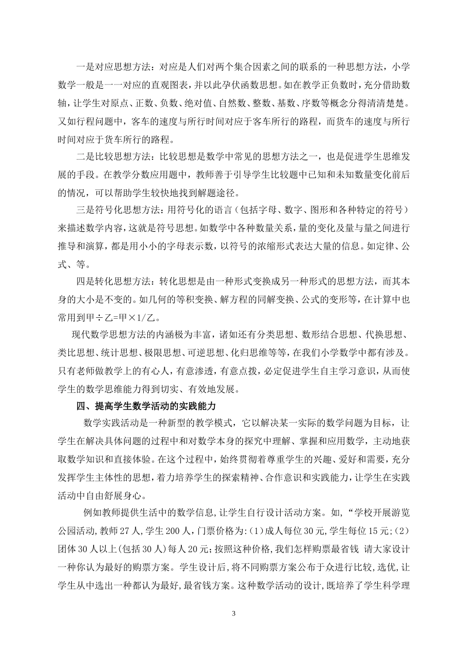 构建以生为本的小学数学高效课堂（侍青霞）_第3页