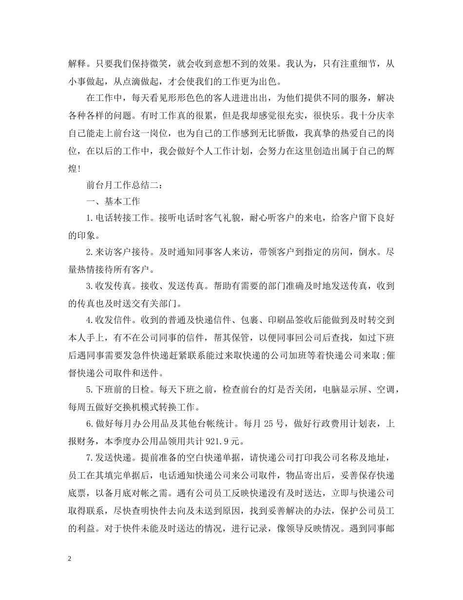 前台月工作总结3篇 _第2页