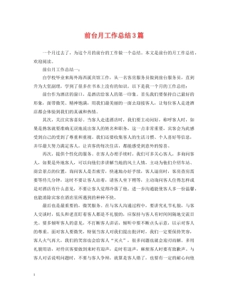 前台月工作总结3篇 