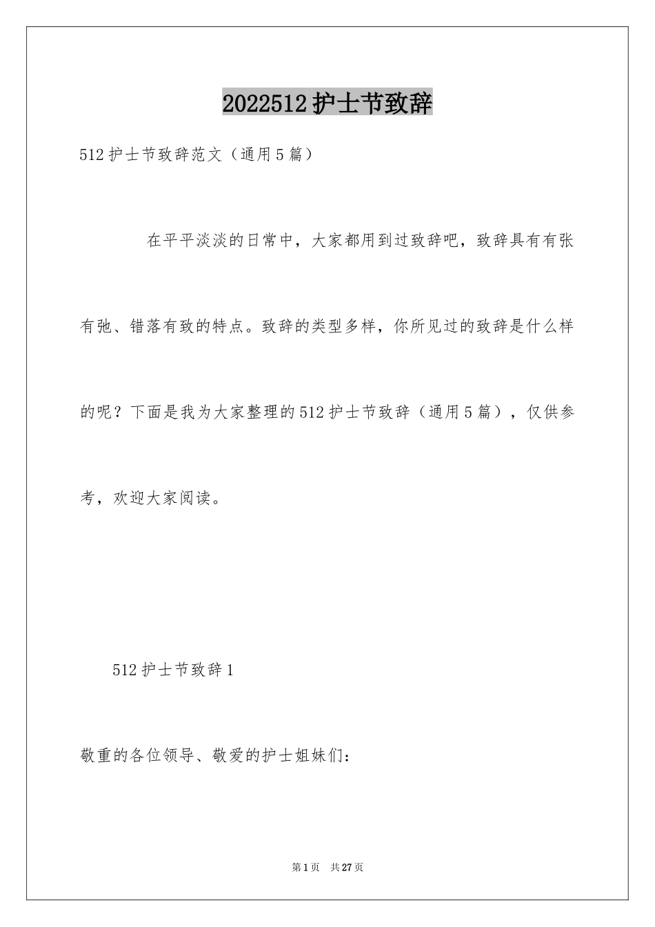 2024512护士节致辞_第1页