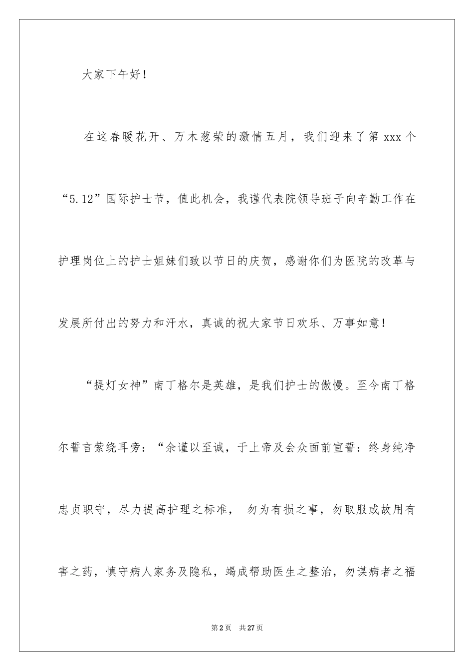 2024512护士节致辞_第2页