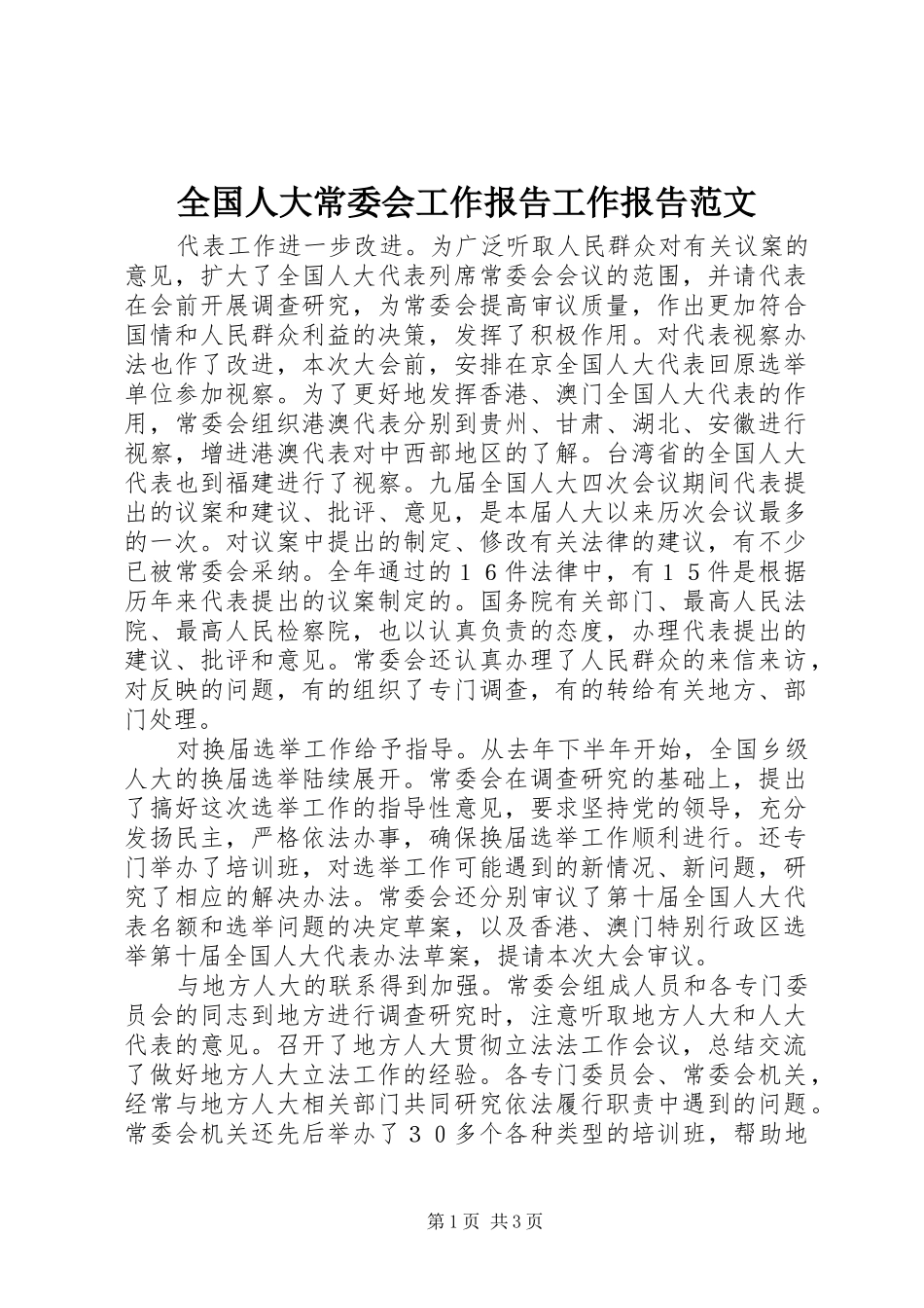 全国人大常委会工作报告工作报告范文_第1页