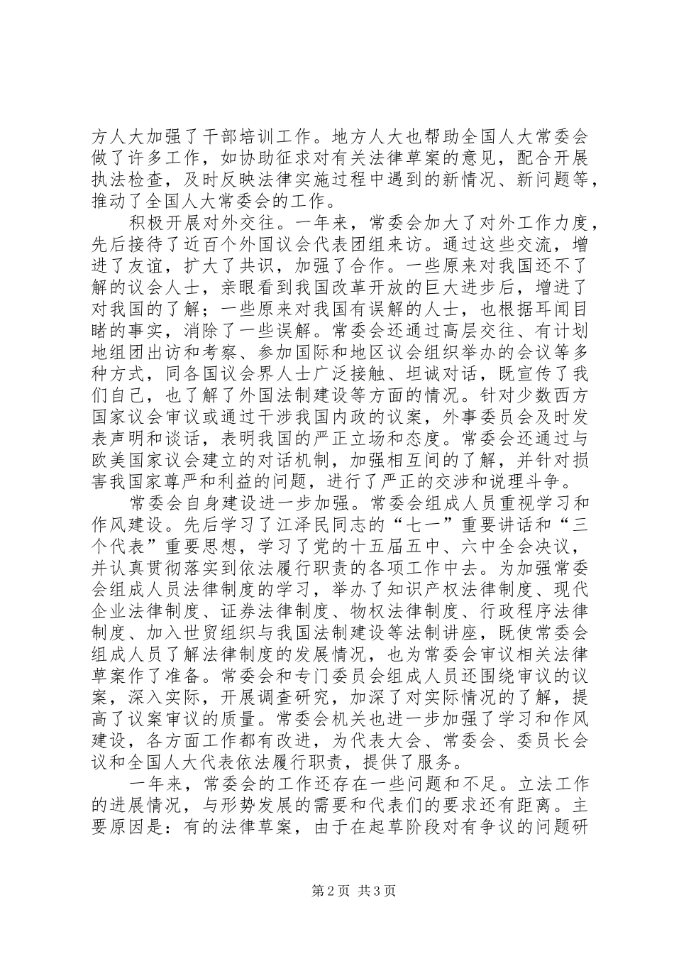全国人大常委会工作报告工作报告范文_第2页