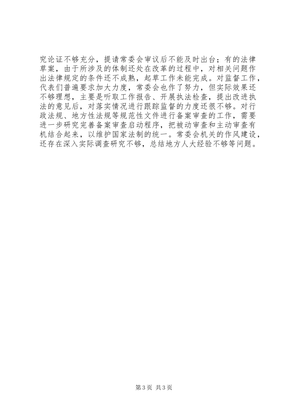 全国人大常委会工作报告工作报告范文_第3页