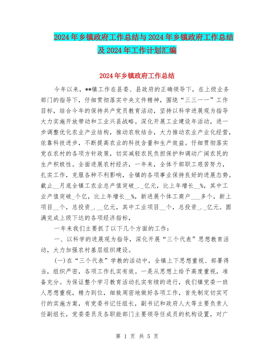 2024年乡镇政府工作总结与2024年乡镇政府工作总结及2024年工作计划汇编_第1页