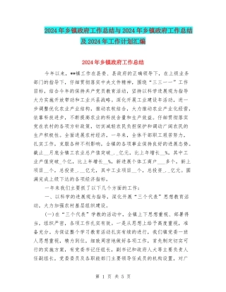 2024年乡镇政府工作总结与2024年乡镇政府工作总结及2024年工作计划汇编