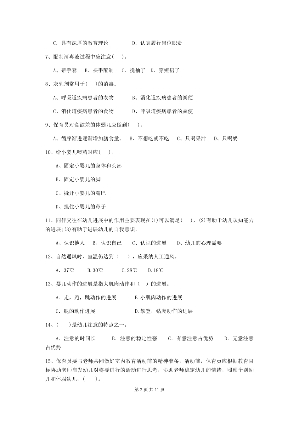 2024年幼儿园保育员三级职业技能考试试卷A卷-附答案_第2页