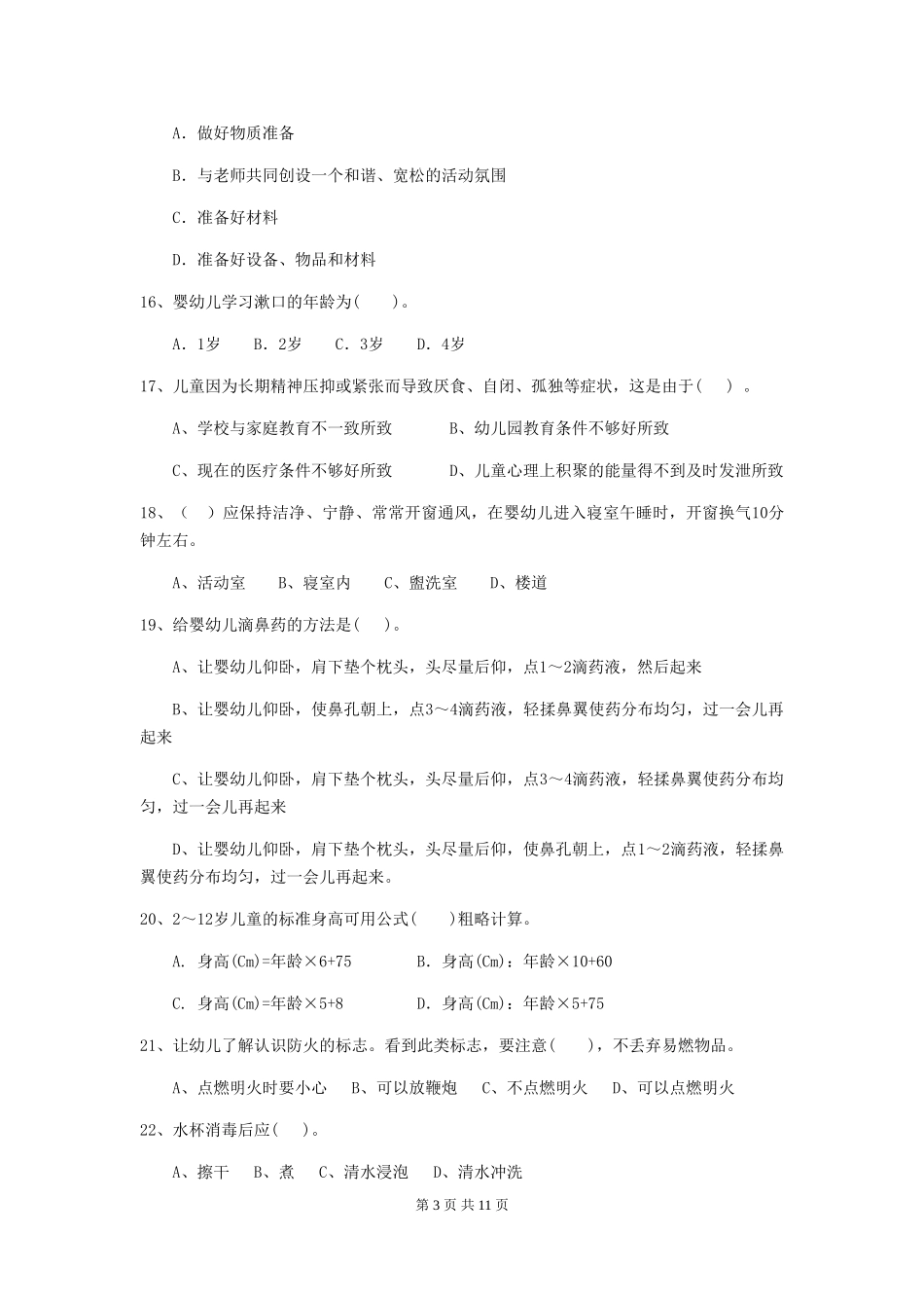 2024年幼儿园保育员三级职业技能考试试卷A卷-附答案_第3页