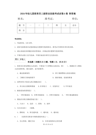 2024年幼儿园保育员三级职业技能考试试卷A卷-附答案
