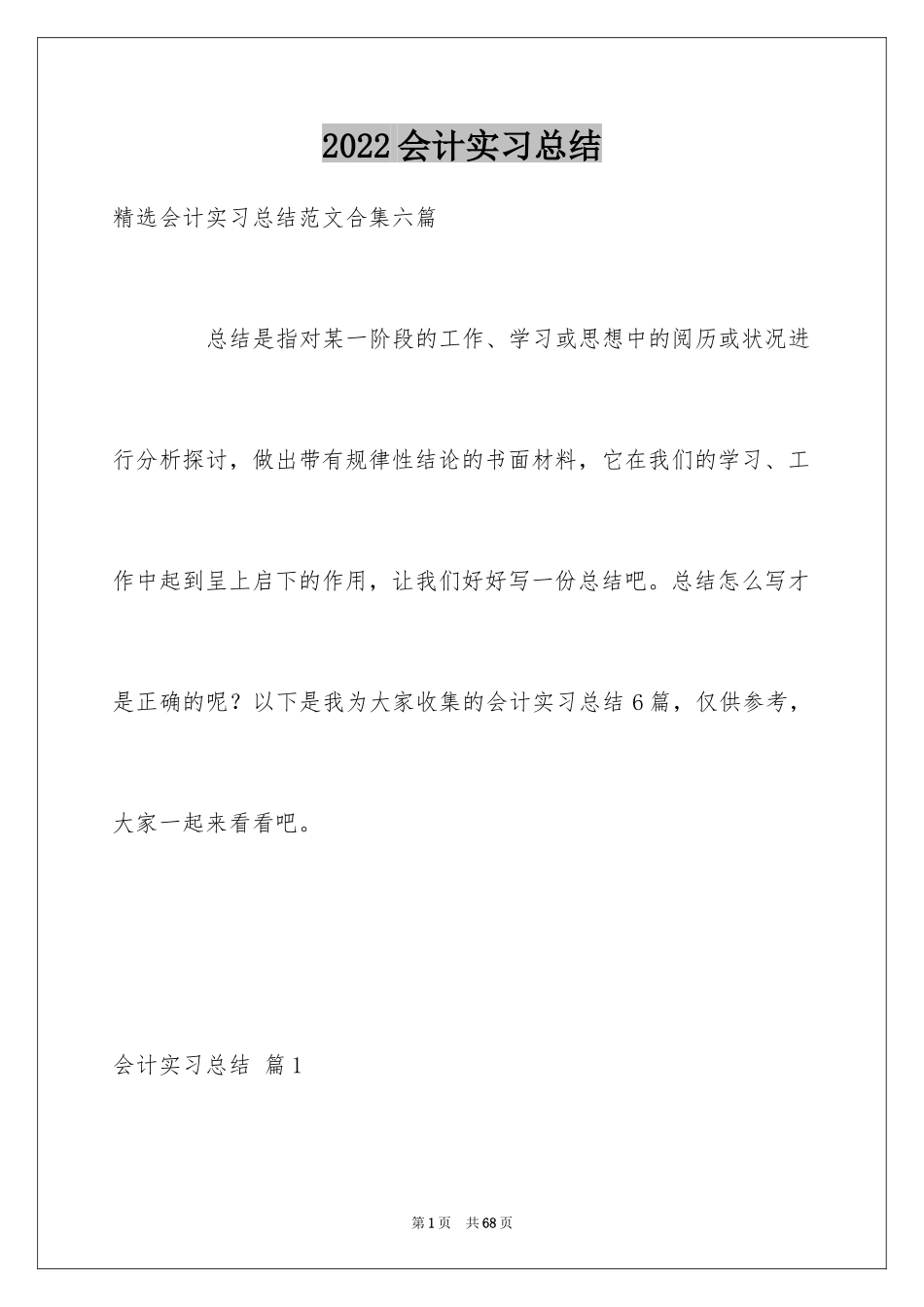 2024会计实习总结_47_第1页