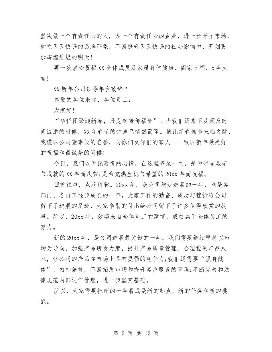 2024新年公司领导年会致辞与2024新年春节联欢会主持词汇编_第2页