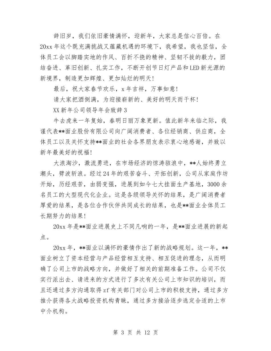 2024新年公司领导年会致辞与2024新年春节联欢会主持词汇编_第3页