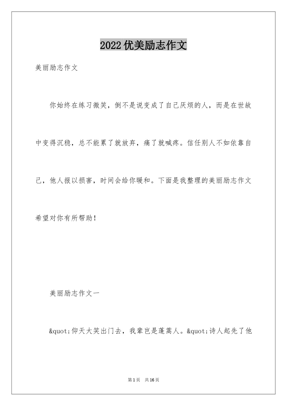 2024优美励志作文_第1页