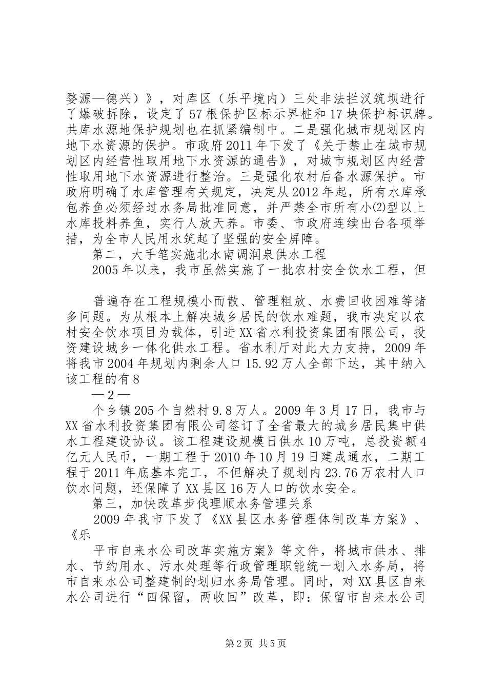 全国人大听取饮用水安全情况报告饮水安全保障要纳入考核5篇_第2页