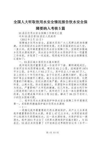 全国人大听取饮用水安全情况报告饮水安全保障要纳入考核5篇